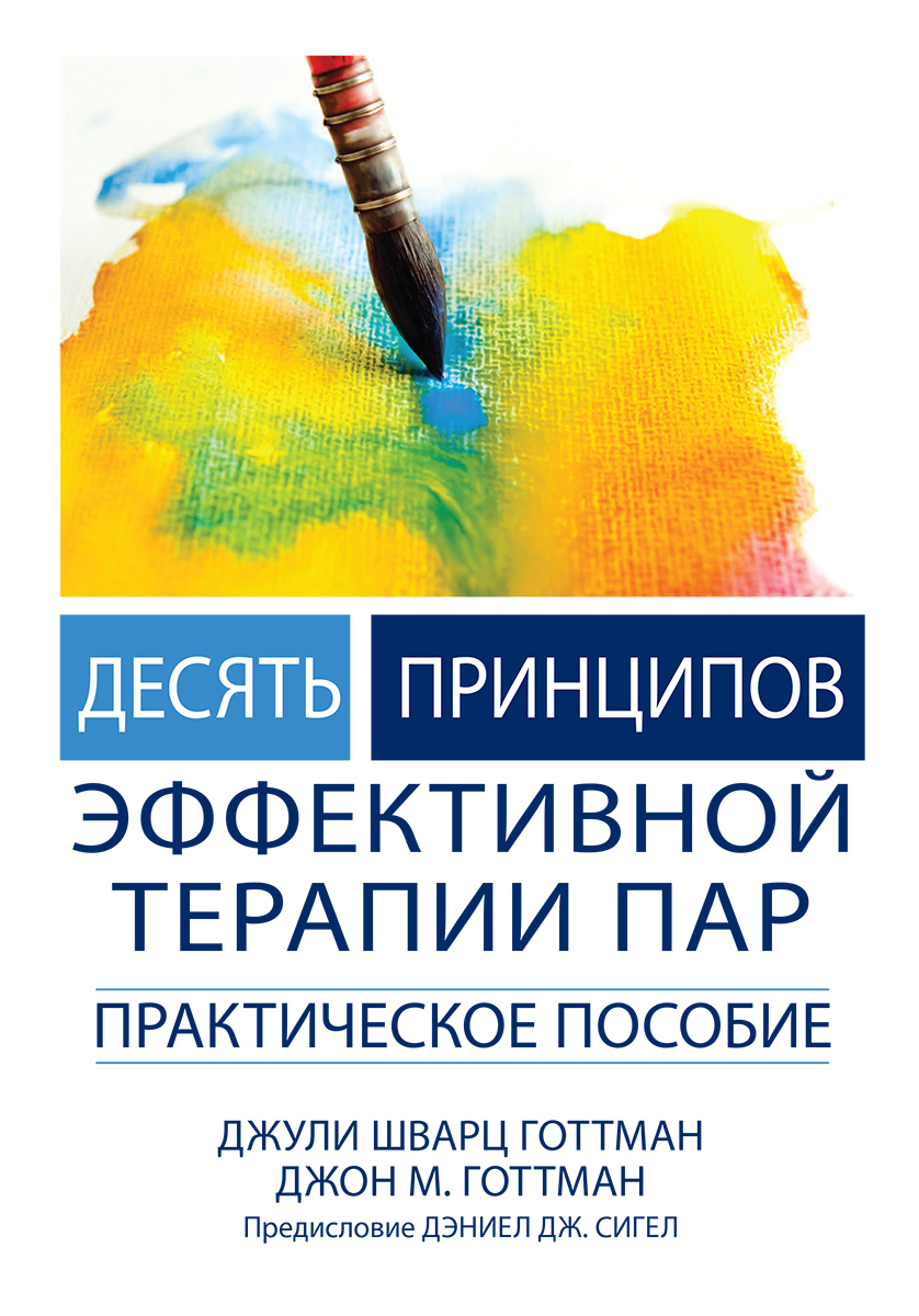 Терапия пар. Джон Готтман и Джули Шварц-Готтман. Практические по паре. Пособие как книжка.