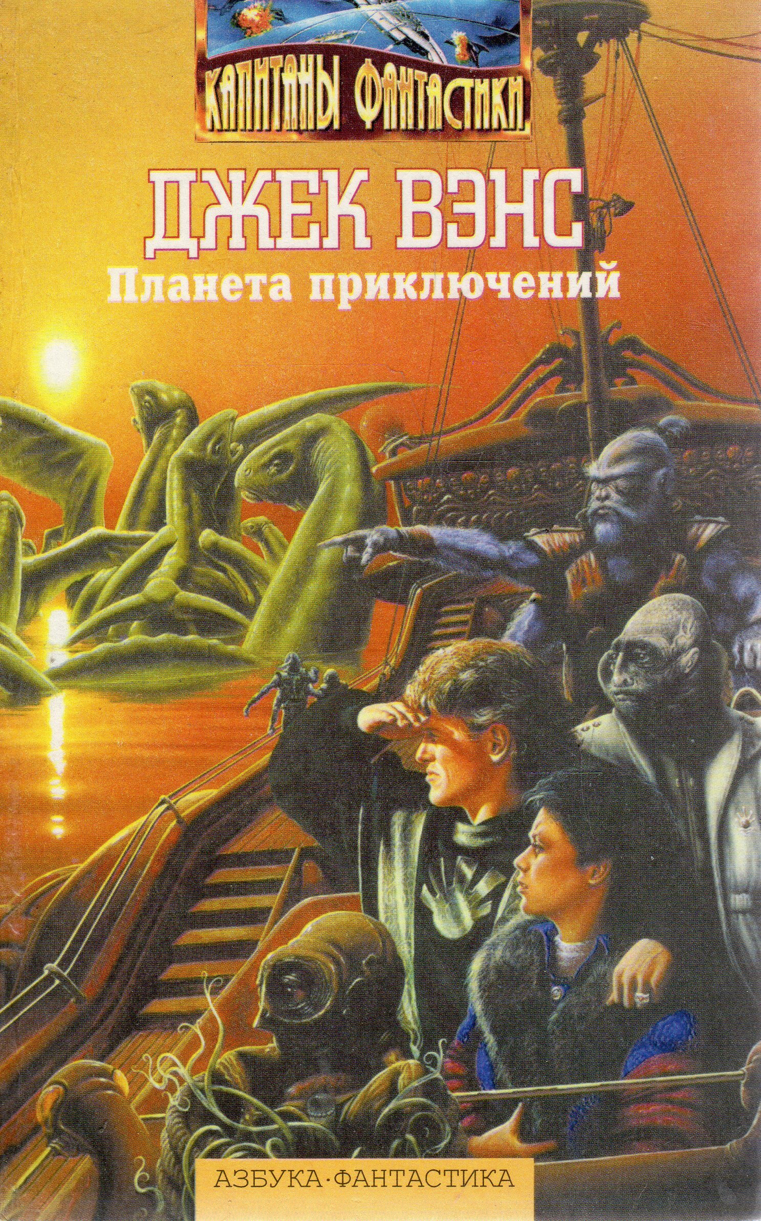 Планета приключений. Джек Вэнс Планета приключений. Планета приключений книга. Джек Холбрук Вэнс книги. Вэнс фантастика книги.