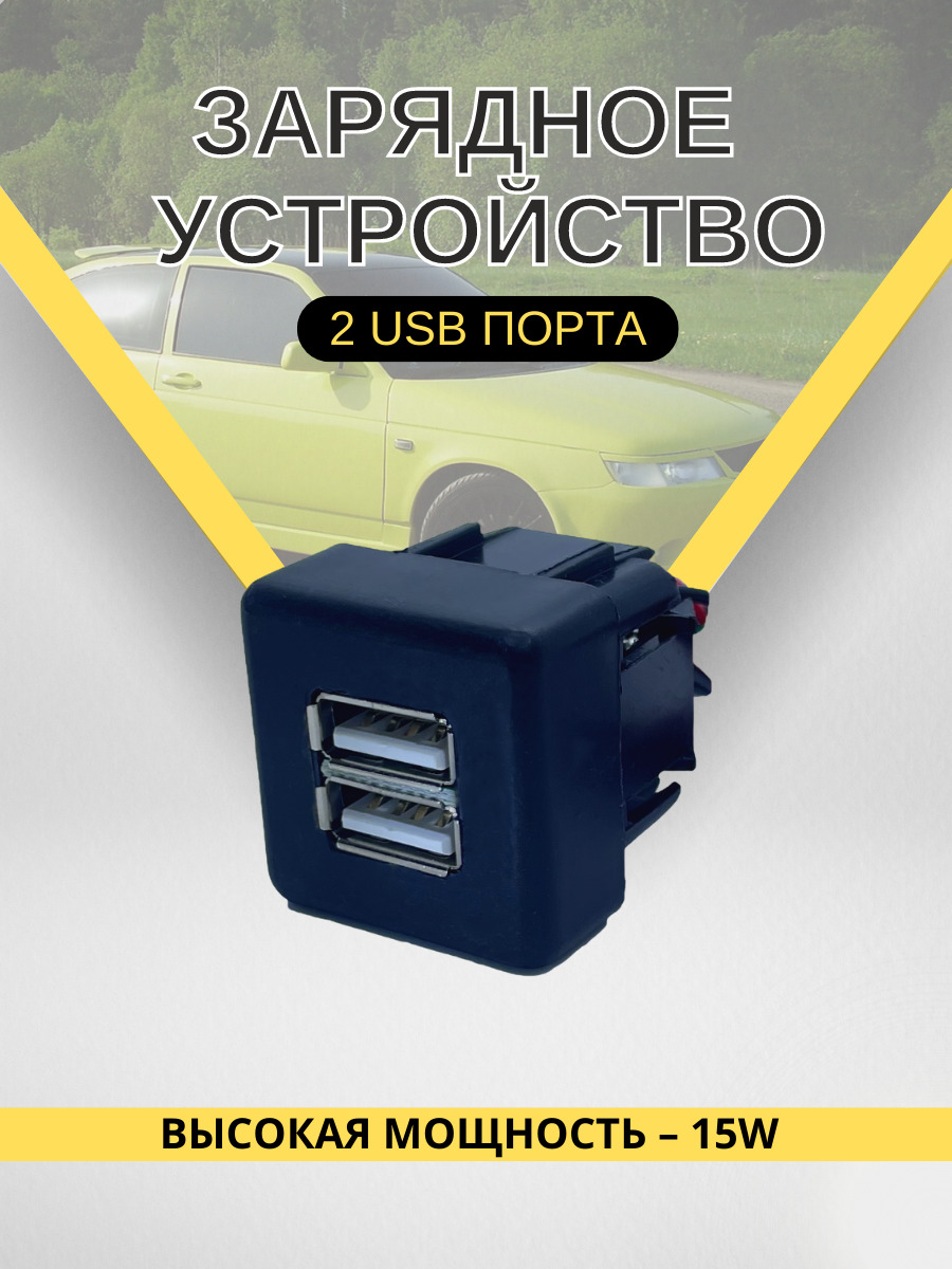 USB автомобильное зарядное устройство для телефона USB 2.0 2х2 3А/5V LADA 110 (ВАЗ 2110, 2111, 2112) - на 2 слота