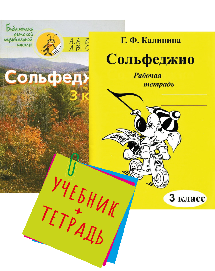 Сольфеджио. 3 класс. Пятилетний курс обучения. Комплект: Учебник  (Варламова, Семченко) + Рабочая тетрадь (Калинина) | Варламова А., Семченко  Лариса Викторовна - купить с доставкой по выгодным ценам в  интернет-магазине OZON (666981616)