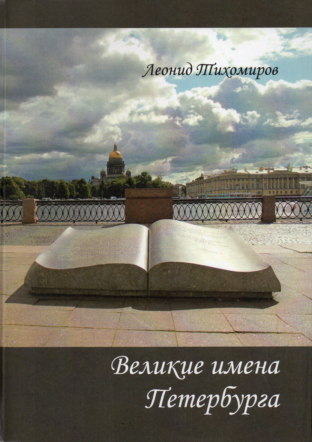 Петербургские имена