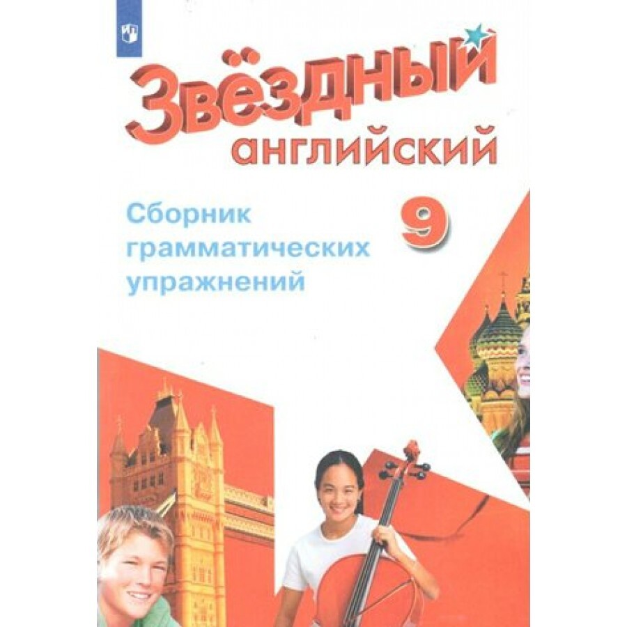 ФГОС. Звездный английский. Сборник грамматических упражнений/углуб/ новое  оформление. Сборник упражнений. 9 класс Иняшкин С.Г. - купить с доставкой  по выгодным ценам в интернет-магазине OZON (667841841)