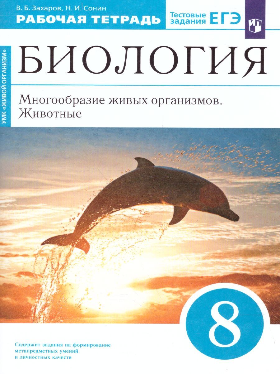 Учебник по Биологии 8 Класс Сонин – купить в интернет-магазине OZON по  низкой цене