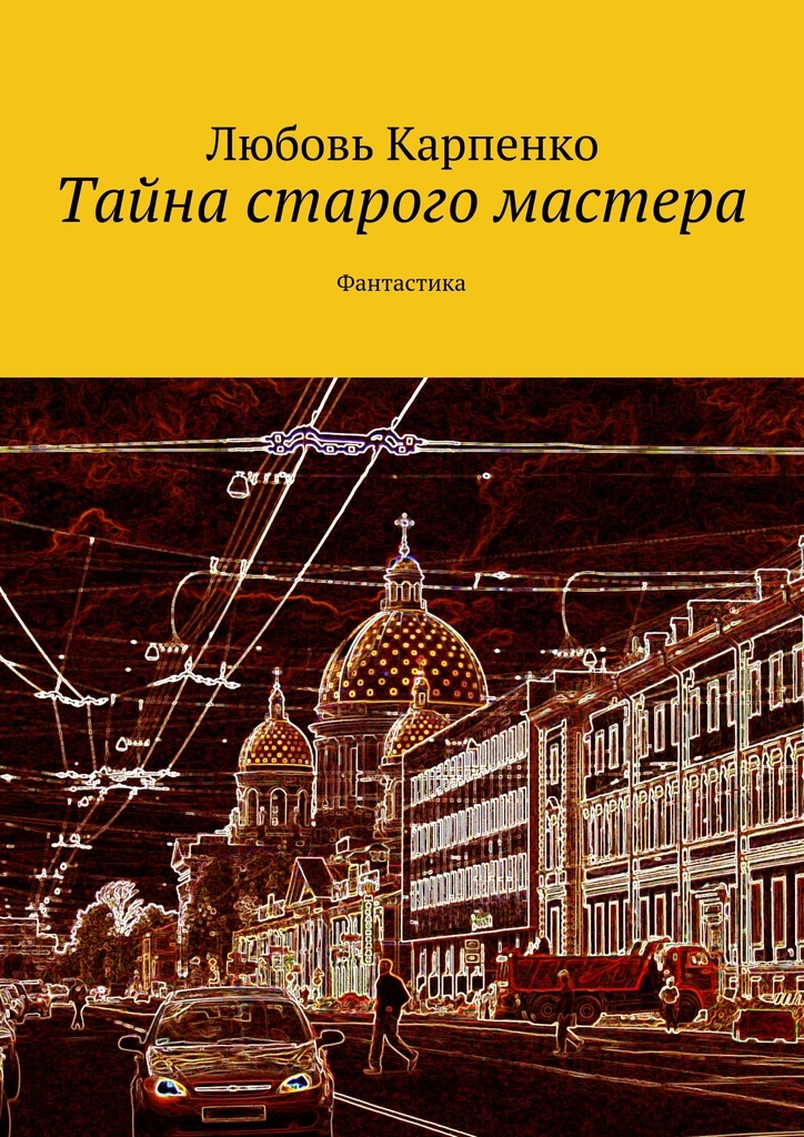 Книга тайны старых Мастеров. Книги в.Карпенко.