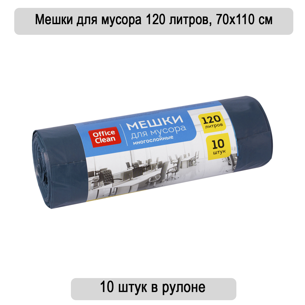 Купить Мусорные Мешки 120 Л