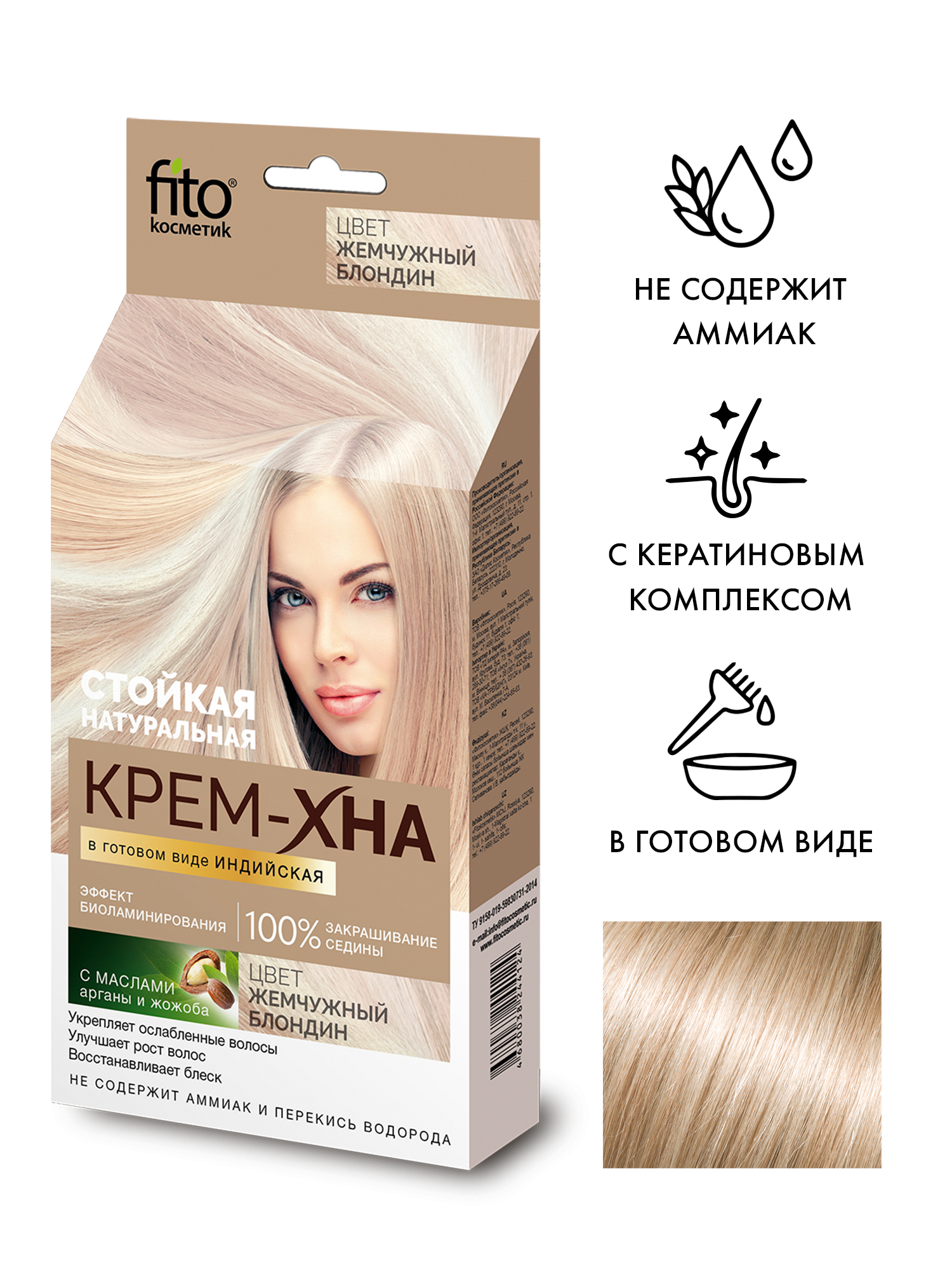 Fito Cosmetic / Крем-хна в готовом виде Индийская Фитокосметик, Жемчужный блондин, 50 мл.