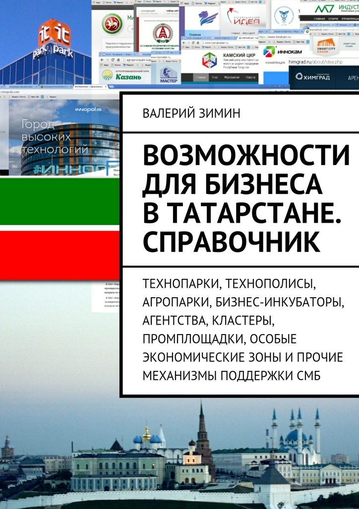 Книга возможностей. Книги о Татарстане. Татарстанская книга. Справочник возможностей. Роман Татарстан.