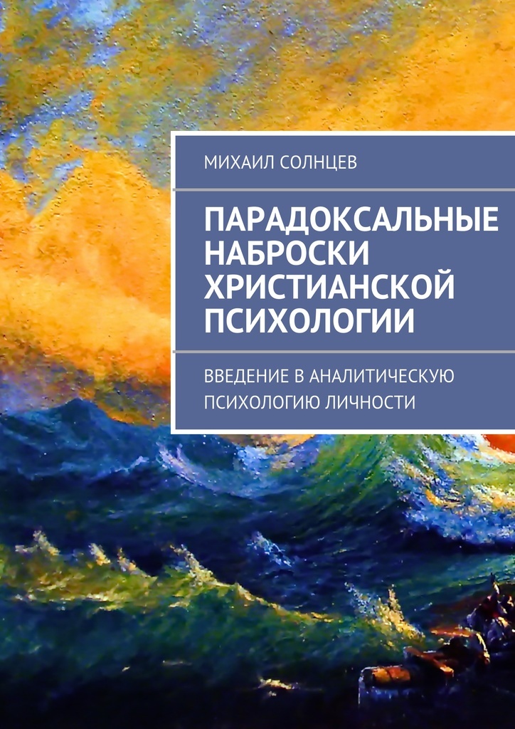 Восход солнцев скабер книга 6. Христианская психология. Библейская психология. Христианская психология книги.