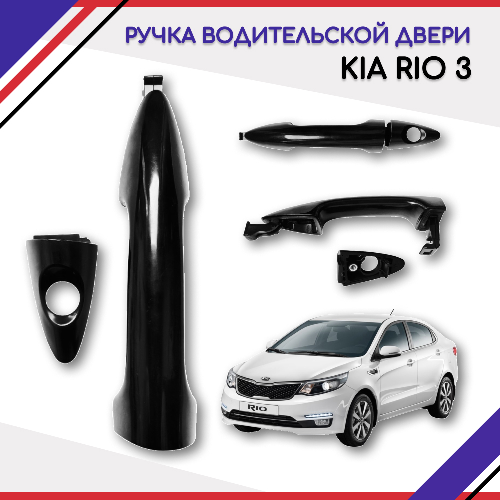 Ручка двери наружная (ручка водительской двери) Kia Rio 3 2011-2015-2017  826514Y050 - купить с доставкой по выгодным ценам в интернет-магазине OZON  (670150270)