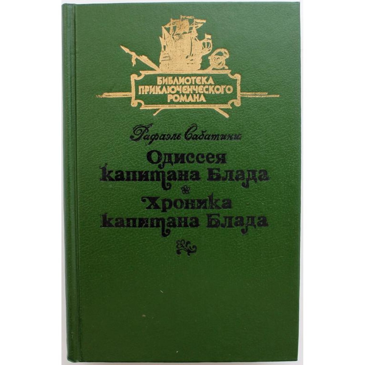 В наличии Книга &quot;БПР: Р. Сабатини ОДИССЕЯ <b>КАПИТАНА</b> <b>БЛАДА</b> и ХРОНИКА <b>КАП...</b>