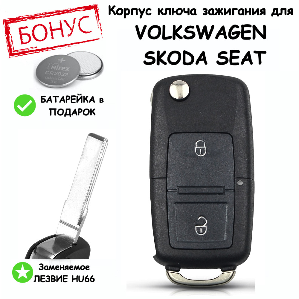 Корпус ключа зажигания для Volkswagen Polo Golf Passat / Шкода Октавия /  Сеат Ибица, Фольксваген Поло Гольф Пассат, с выкидным лезвием. 2 кнопки,  батарейка в комплекте - купить с доставкой по выгодным