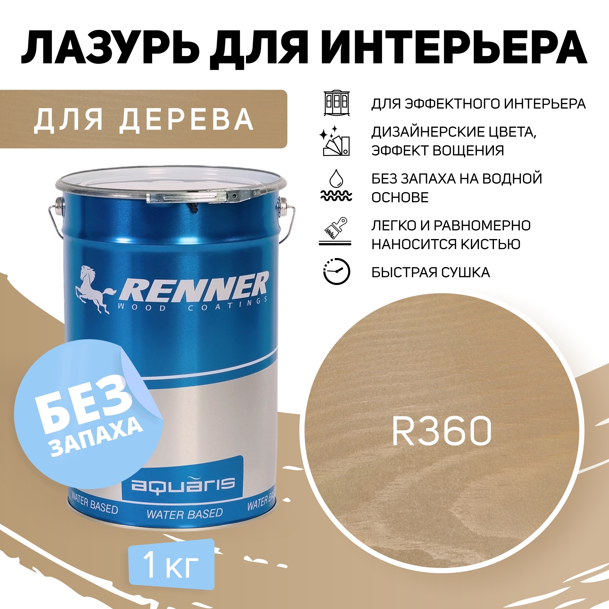 ИнтерьернаялазурьдлядереваRENNER,цвет:R360,1кг.