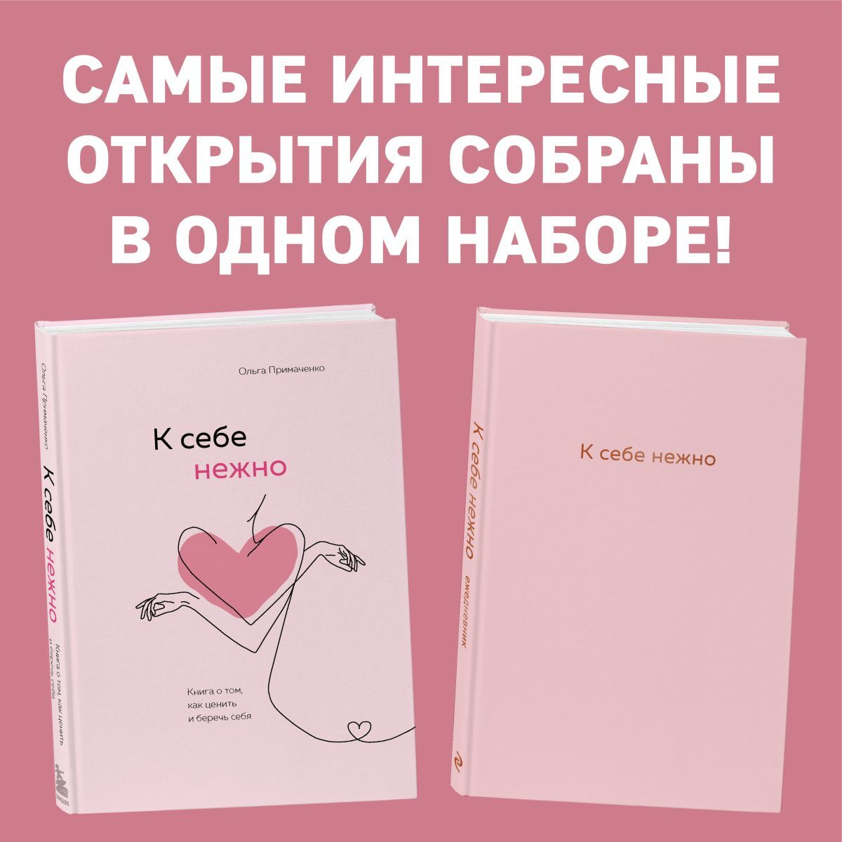 С тобой я дома книга. Книга Эксмо к себе нежно. С нежностью к себе книга. К себе нежно ежедневник. К себе нежно.