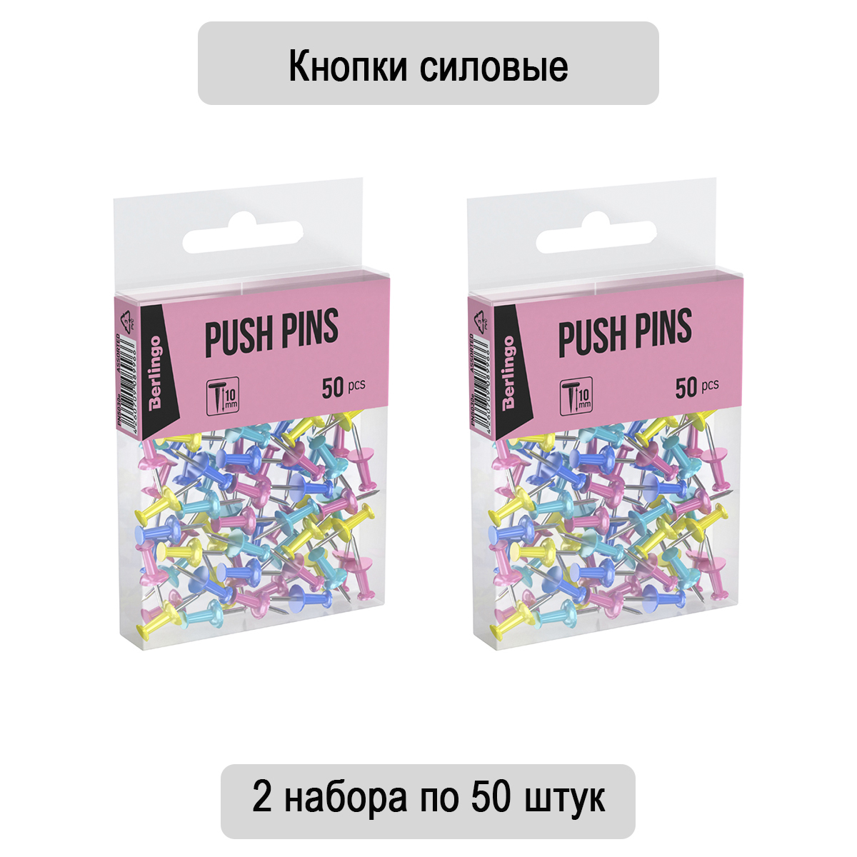 Кнопки силовые Berlingo, 50 штук, цветные, ПВХ упаковка, европодвес, ассорти пастель, 2 набора