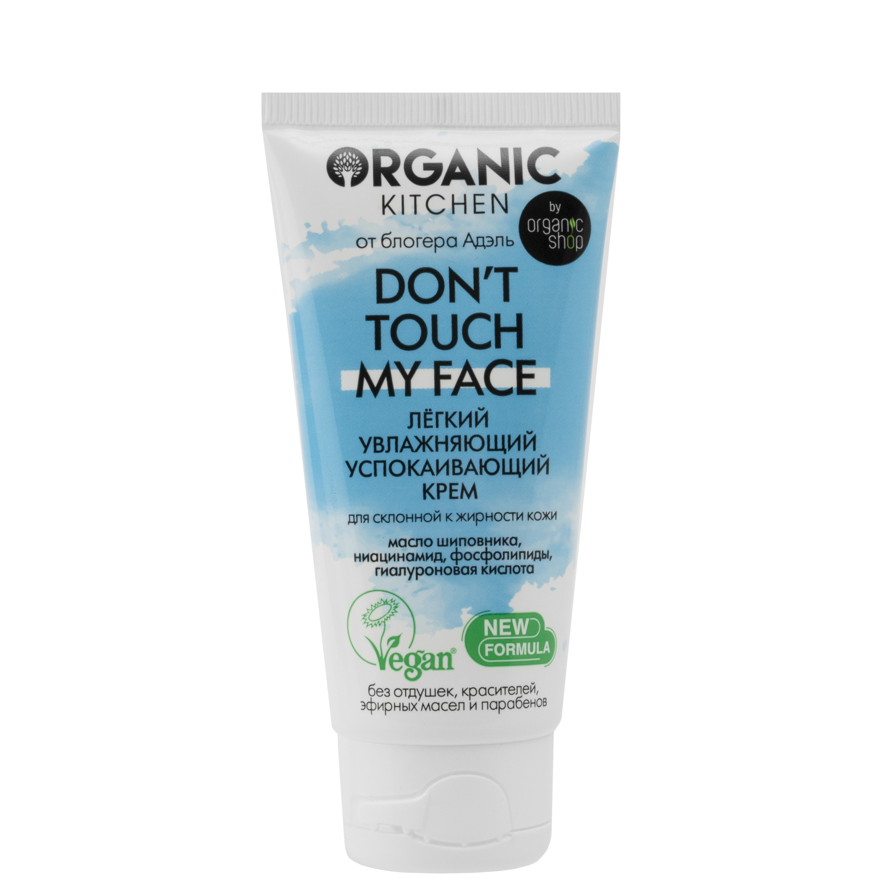 Organic my face. Крем для лица Organic. Крем донт тач май фейс. Organic Kitchen don't Touch my face солнцезащитный крем. Organic Kitchen сыворотка-don’t Touch my face..
