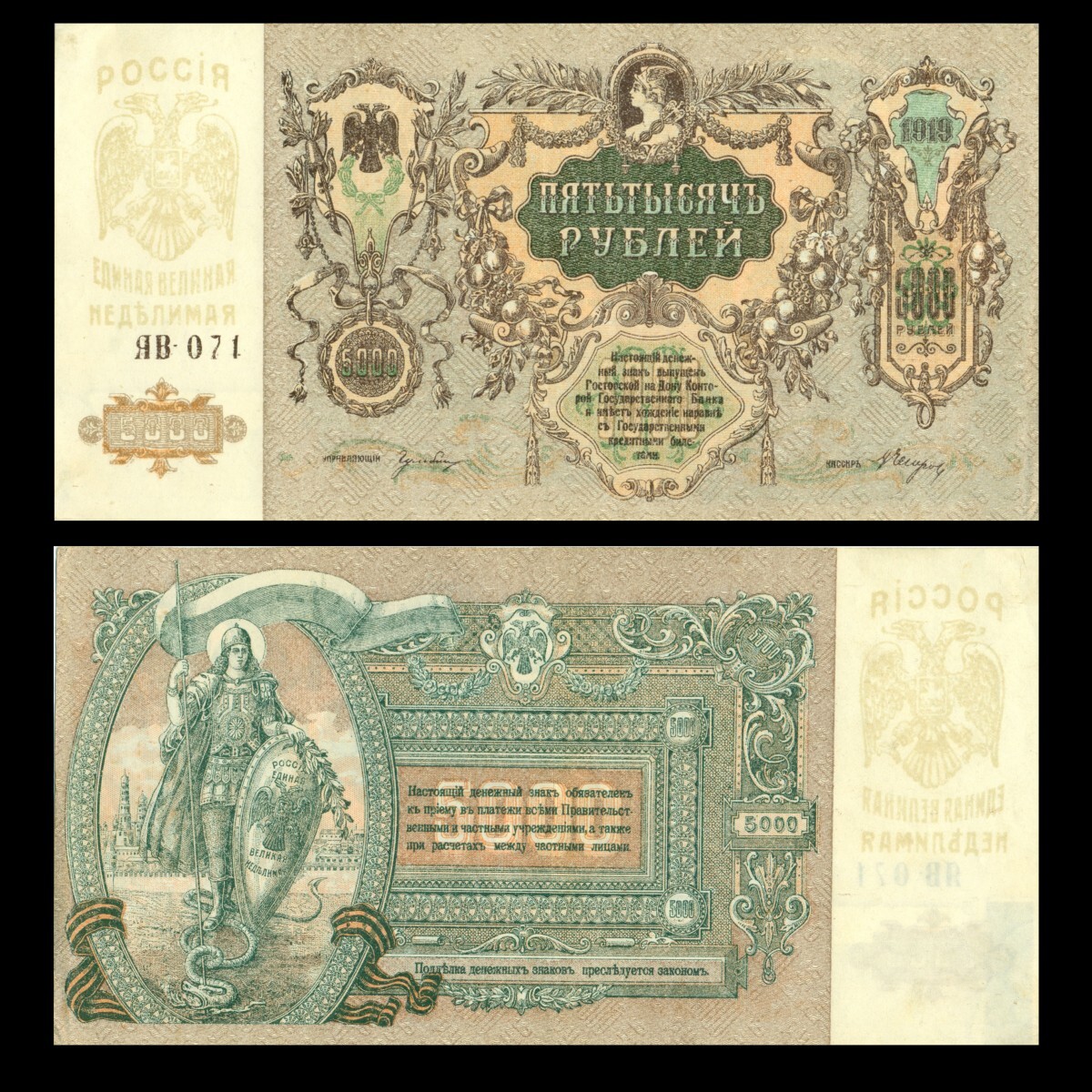 Купюры 1919. Купюра 5000 рублей 1919 года. Купюры 1919. Купюры 1919. Купюры 1919.
