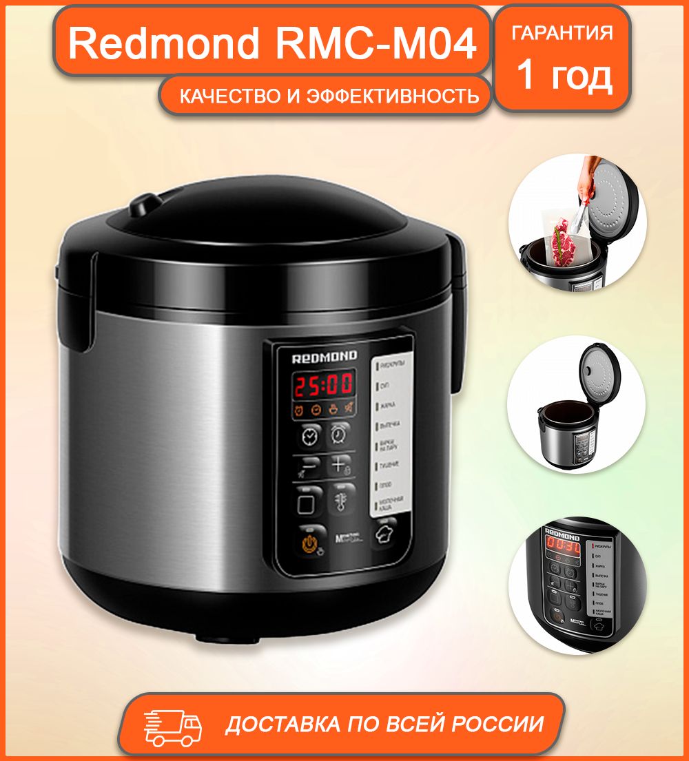 ▶ Мультиварка REDMOND RMC-M04, Черный в интернет-магазине OZON! 