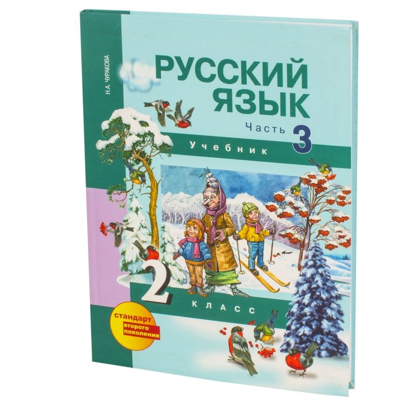 Русский язык учебник 3 чуракова. Русский язык 2 класс 3 часть Чуракова учебник. Русский язык 2 класс Чуракова. Чуракова русский язык учебник. Русский язык 2 класс н.а. Чуракова.