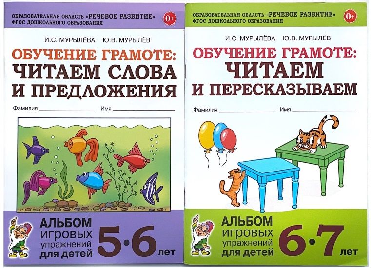 Мурылева обучение грамоте 5 6 лет. Обучение грамоте читаем и пересказываем. обучение дошкольников грамоте. мурылева обучение грамоте.