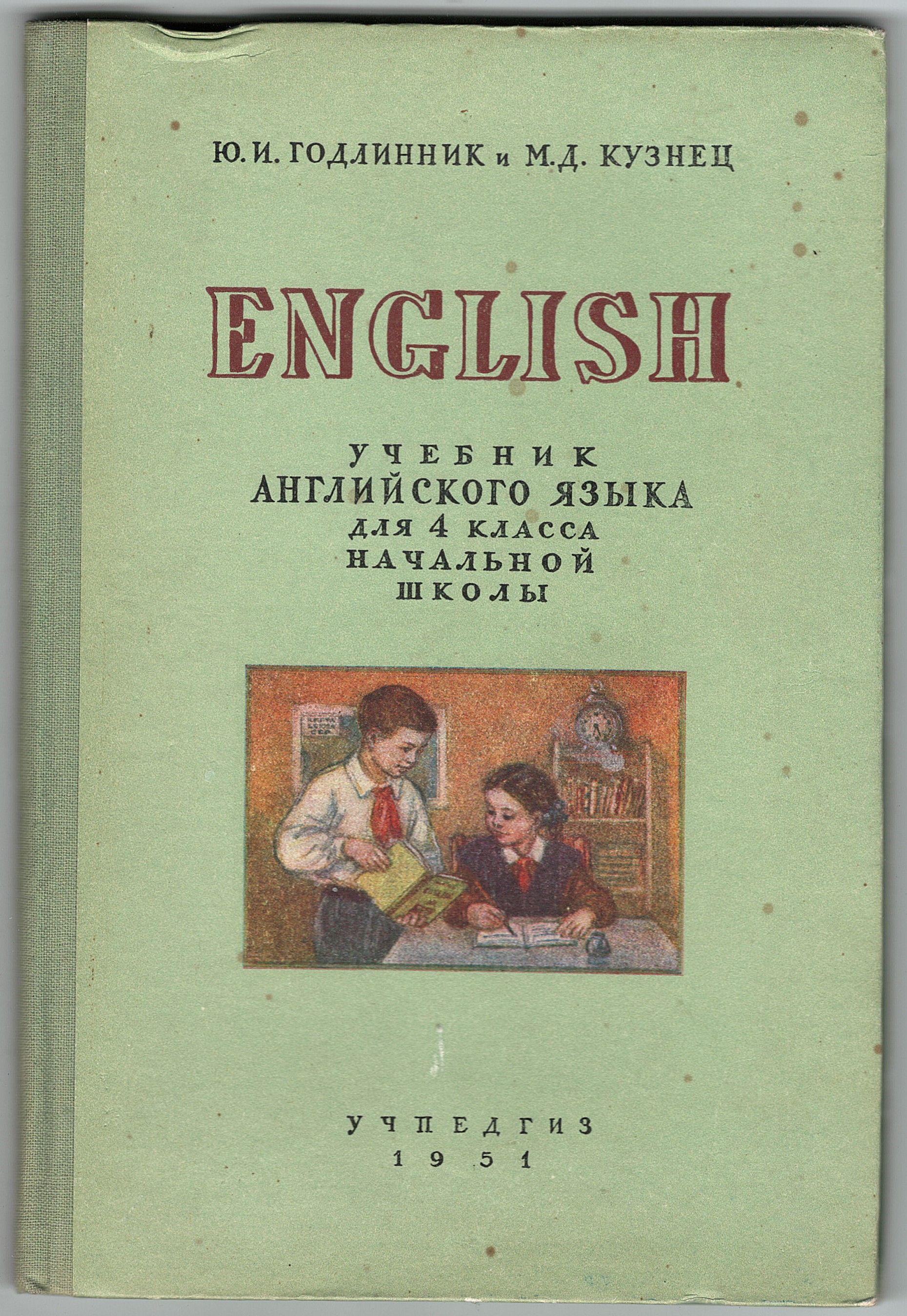 Отзыв на книгу английский язык 9 класс. Учебник английского языка Годлинник. Учебник по английскому языку для детей СССР. Учебник английского 4 класс СССР. Годлинник английский.