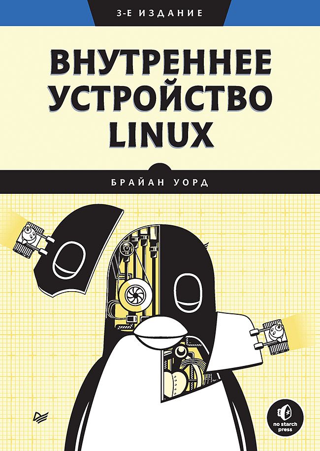 Внутреннее устройство Linux. 3-е изд. | Уорд Брайан