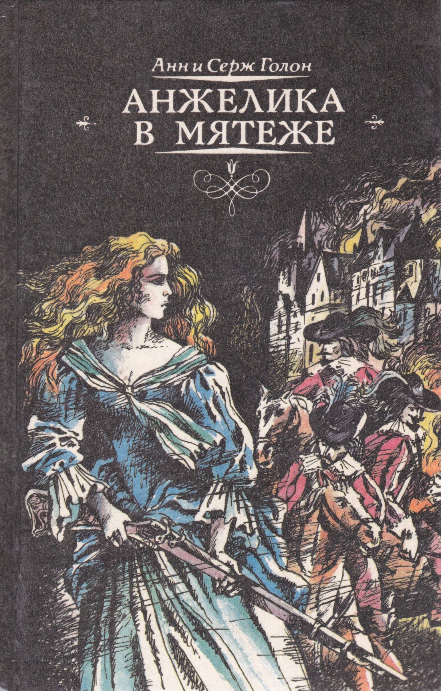 Книги про анжелику по порядку список. Анжелика анн и Серж Голон книги. Анн и Серж Голон Анжелика 1992. Анжелика анн и Серж Голон бунтующая Анжелика. Роман анн и Серж Голон.