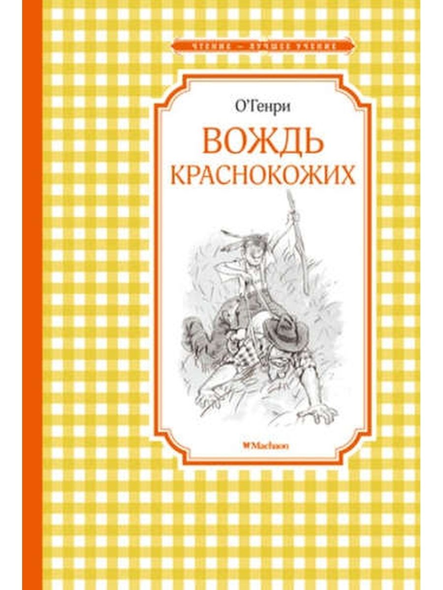 О генри вождь краснокожих рисунок