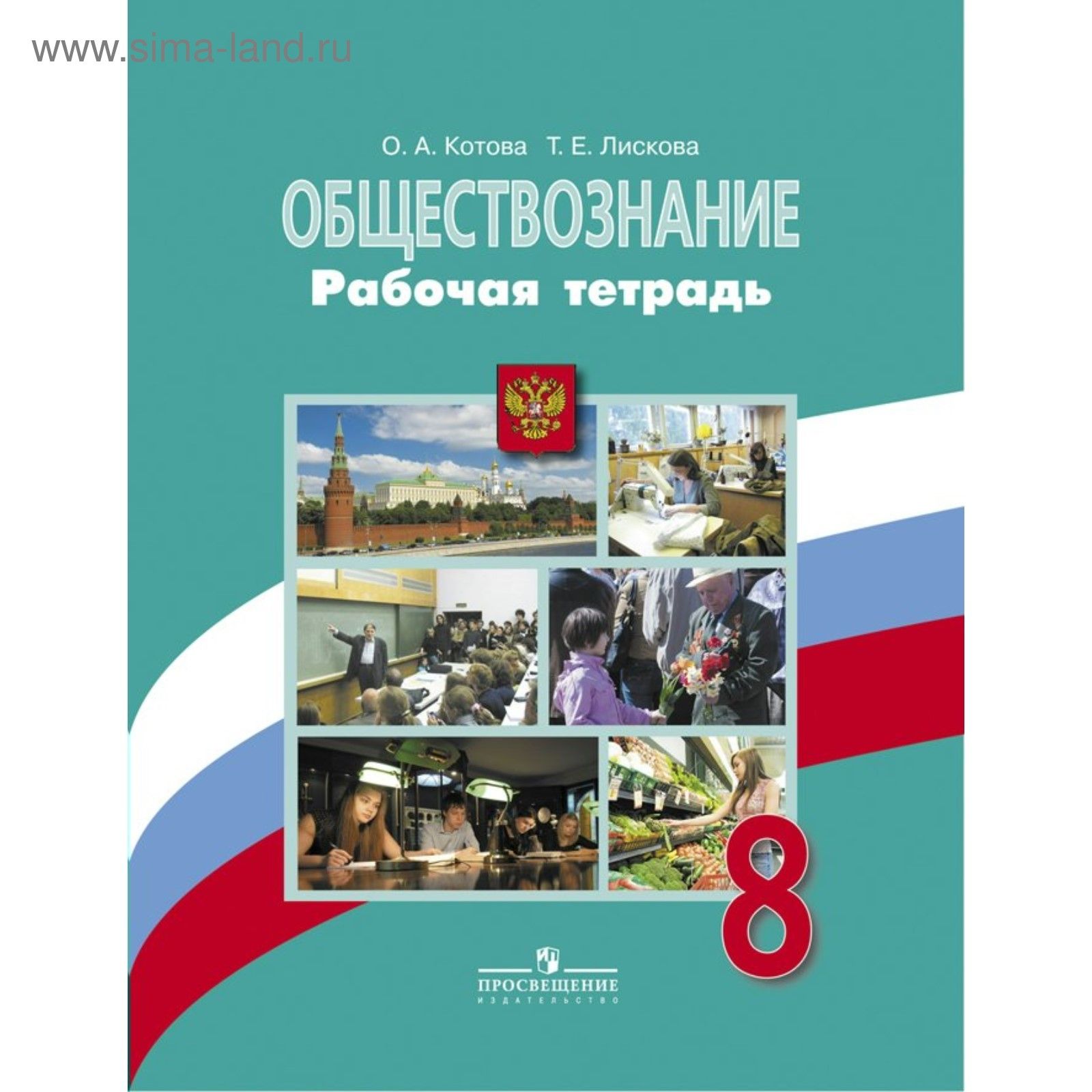 Обществознание. Рабочая тетрадь 8 класс | Иванова Л. - купить с доставкой  по выгодным ценам в интернет-магазине OZON (685306403)