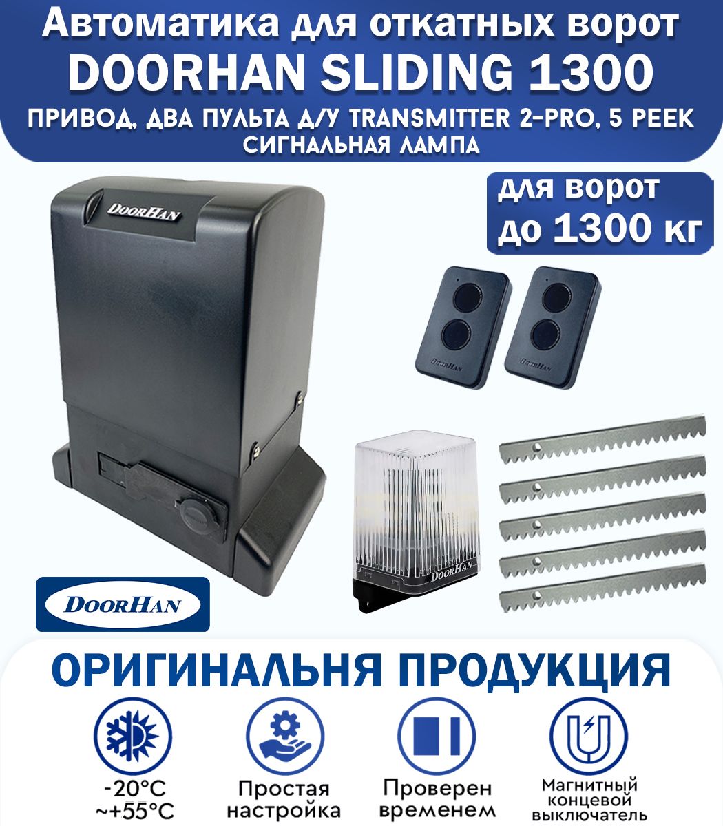 Дорхан sliding 1300. Привод DOORHAN Sliding-1300. Привод слайдинг 1300 Дорхан. DOORHAN 1300 Sliding ограничитель. Плата управления Дорхан Sliding 1300.