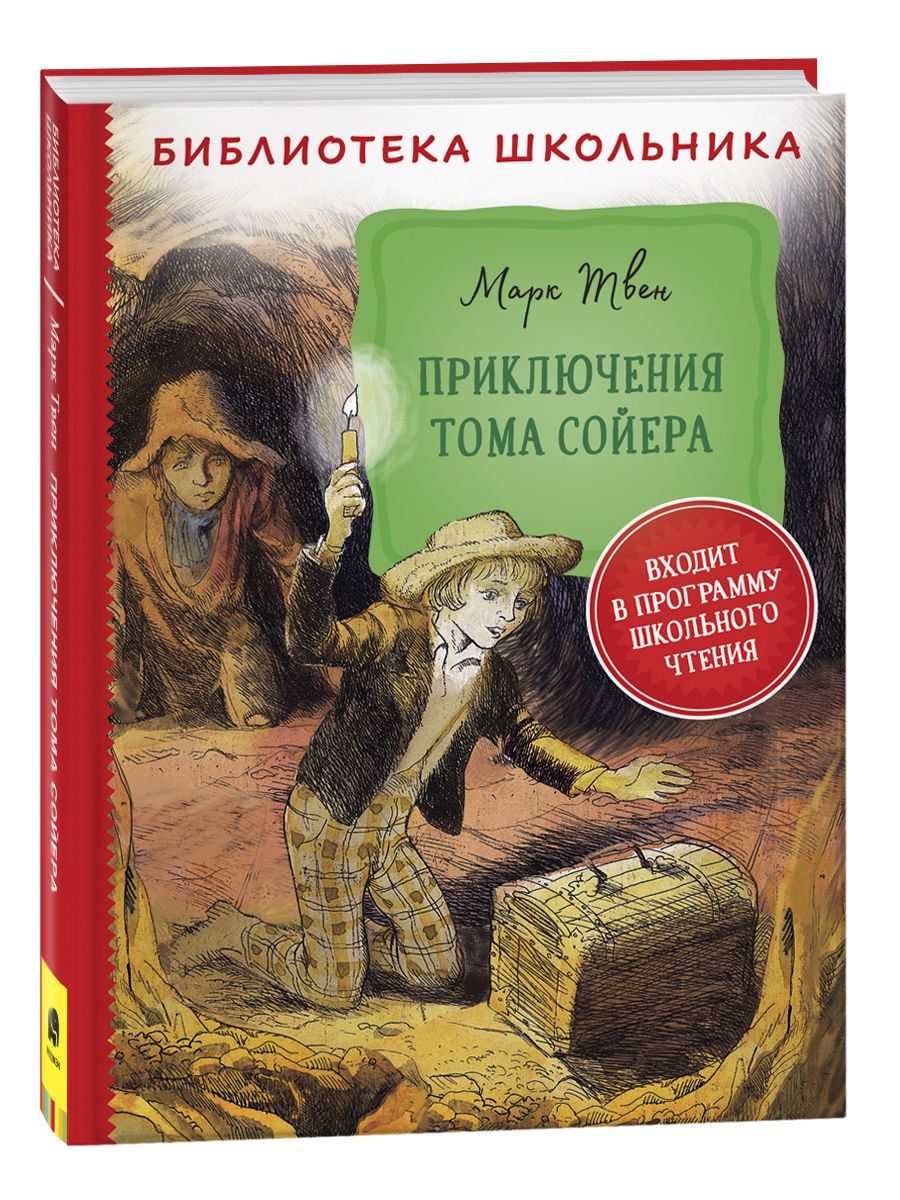 Приключения Тома Сойера. Библиотека школьника | Твен Марк - купить с  доставкой по выгодным ценам в интернет-магазине OZON (264643535)