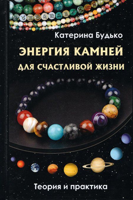 Энергия камней для счастливой жизни. Теория и практика | Будько Катерина