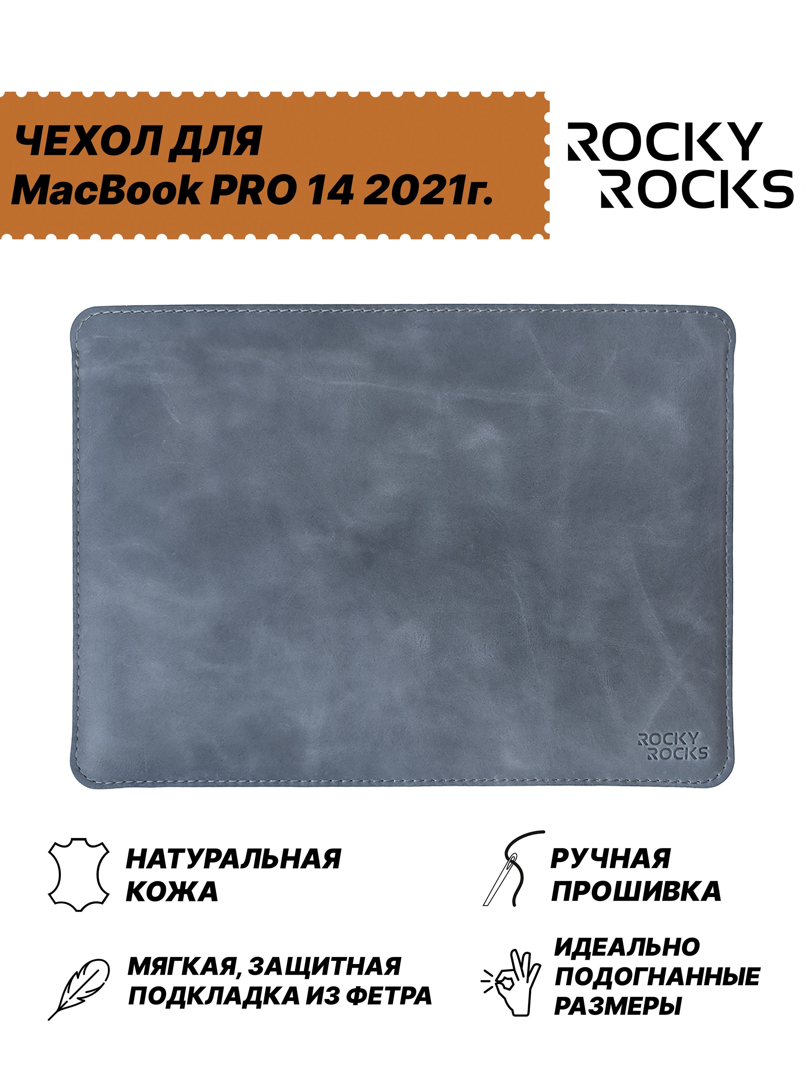 КожаныйЧехолдляMacBookPro14M1,M2,M3RockyRocksSIDERCHСерыйМрамор