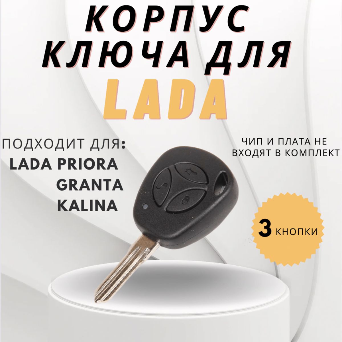 Корпус ключа зажигания LADA, ВАЗ для Lada Kalina Лада Калина Priora Приора  Granta Гранта - Kitchenware Store арт. Lada - купить по выгодной цене в  интернет-магазине OZON (689222658)