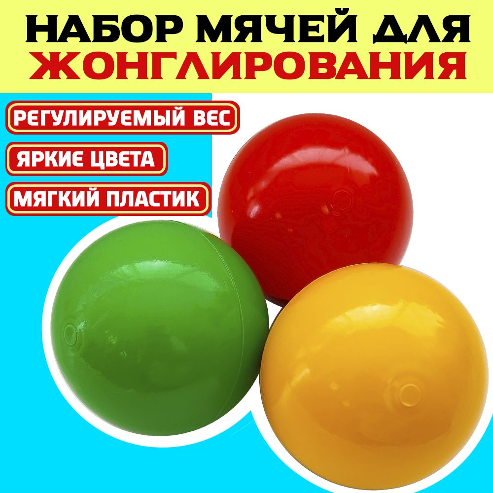 Мячидляжонглирования/Набориз3шт,разноцветные(красный,желтый,зеленый)