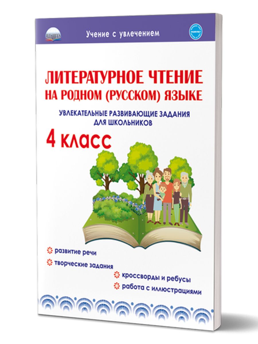 Литературное чтение на родном (русском) языке 4 класс. Увлекательные развивающие задания для школьников. Рабочая тетрадь | Понятовская Юлия Николаевна