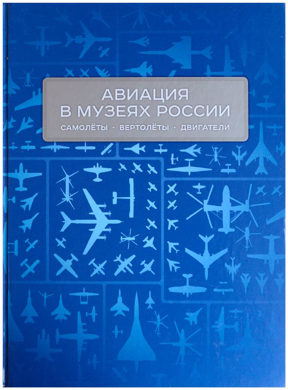 Книга Авиация России. Книга справочник авиации. Книга про развитие авиации. Каталог Авиация в музеях России книга.