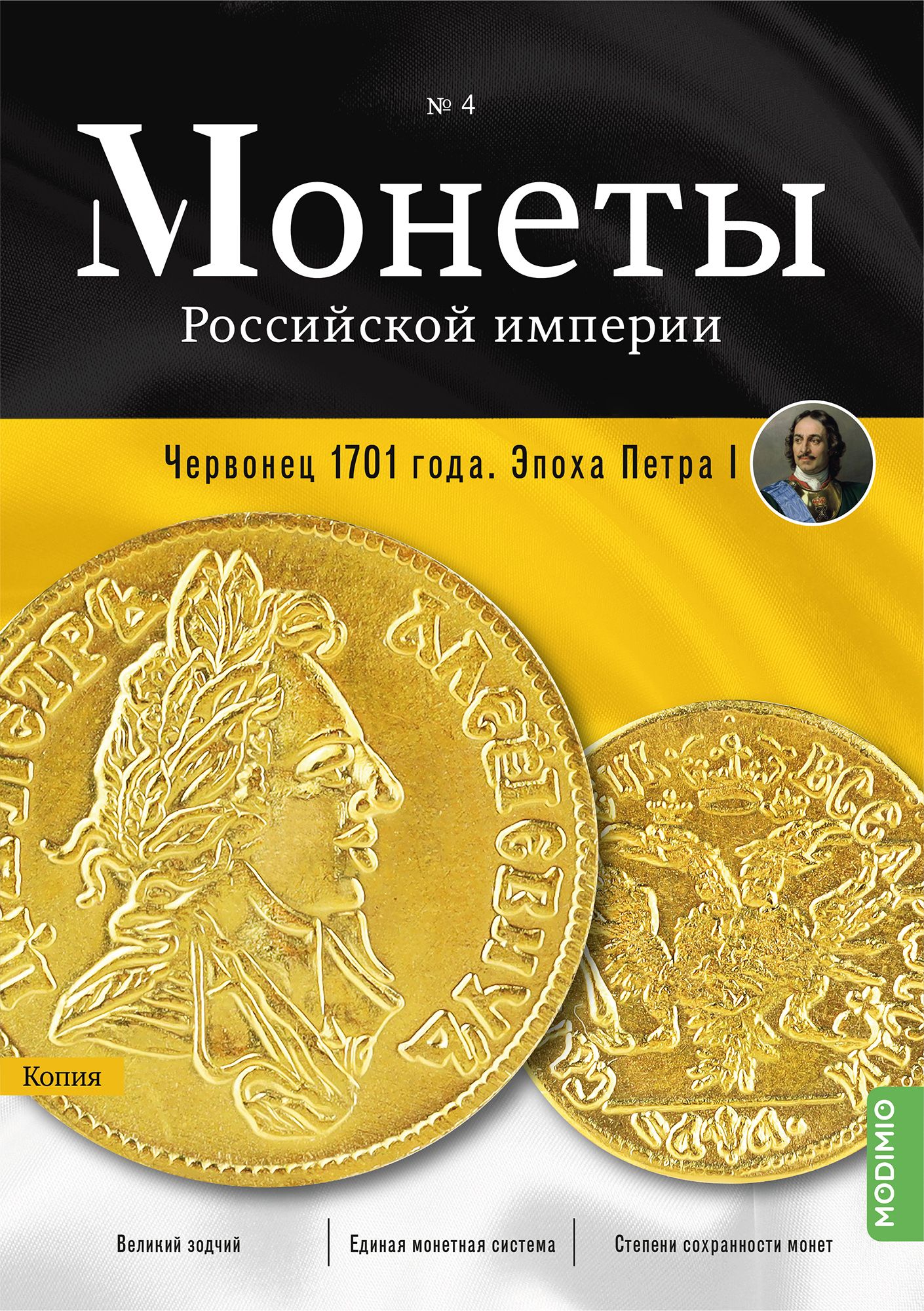 Монеты Российской империи. Выпуск №4, Червонец 1701 года