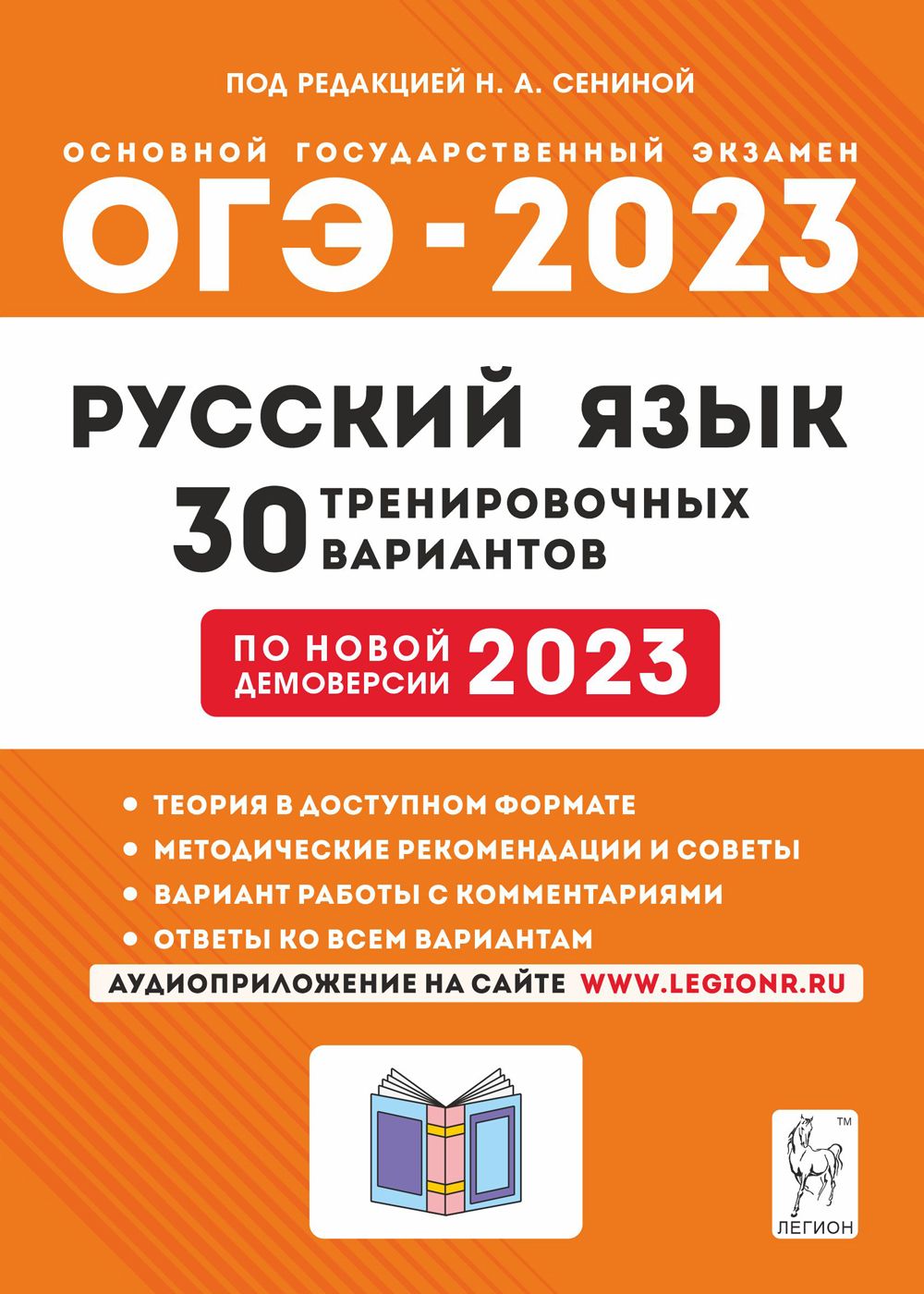 Сенина. Русский язык. Подготовка к ОГЭ 2023. 30 тренировочных вариантов по  демоверсии 2023 года. 9 класс | Сенина Н. А.