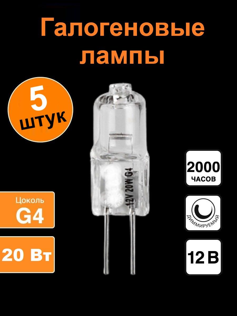 ЛампочкаГалогеннаялампочкаG420W,набор5шт,20Вт,Галогенная,5шт.