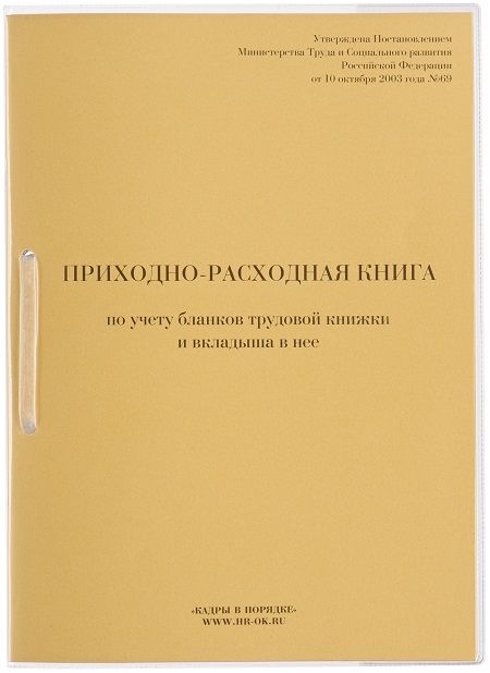 Приходно-расходная книга по учету бланков трудовой книжки