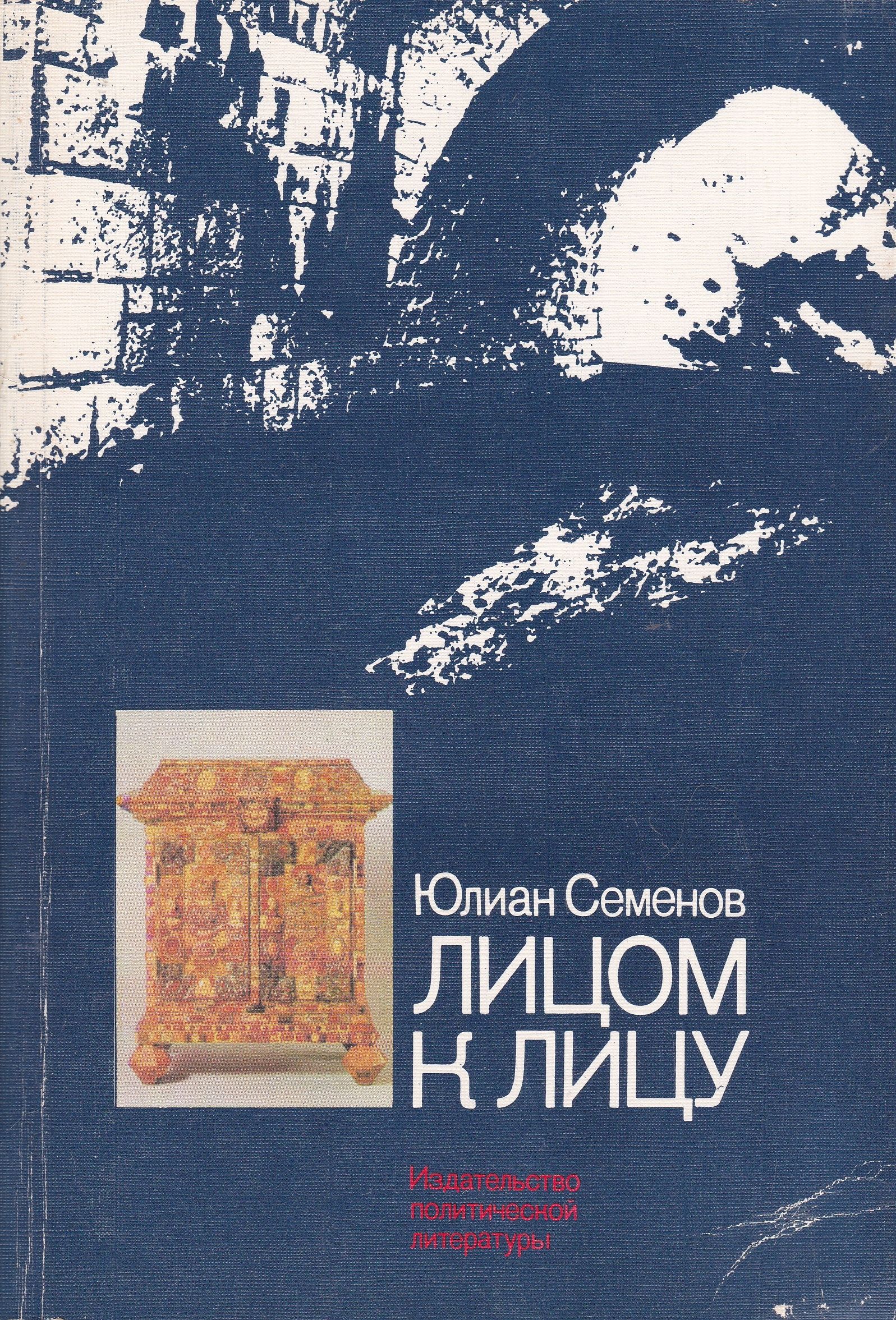 Ю семенова. Книга лицом к лицу Семенов. Юлиан Семёнов лицом к лицу. Юлиан Семенов лицом к лицу книга. Юлиан Семенов Скорцени - лицом к лицу.