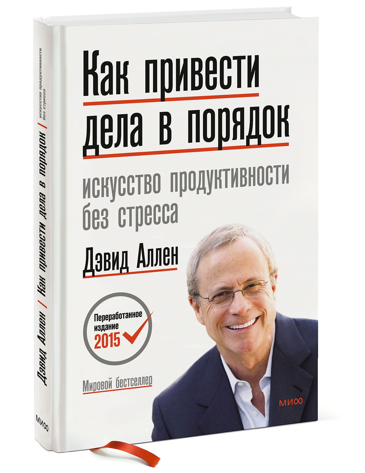 Как привести дела в порядок. Искусство продуктивности без стресса | Аллен  Дэвид - купить с доставкой по выгодным ценам в интернет-магазине OZON  (266820198)