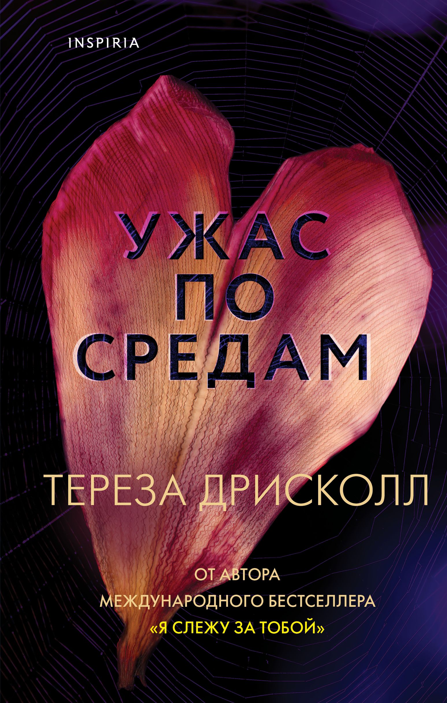 От автора международного бестселлера № 1 «Я слежу за тобой» «Я порежу тебя ...