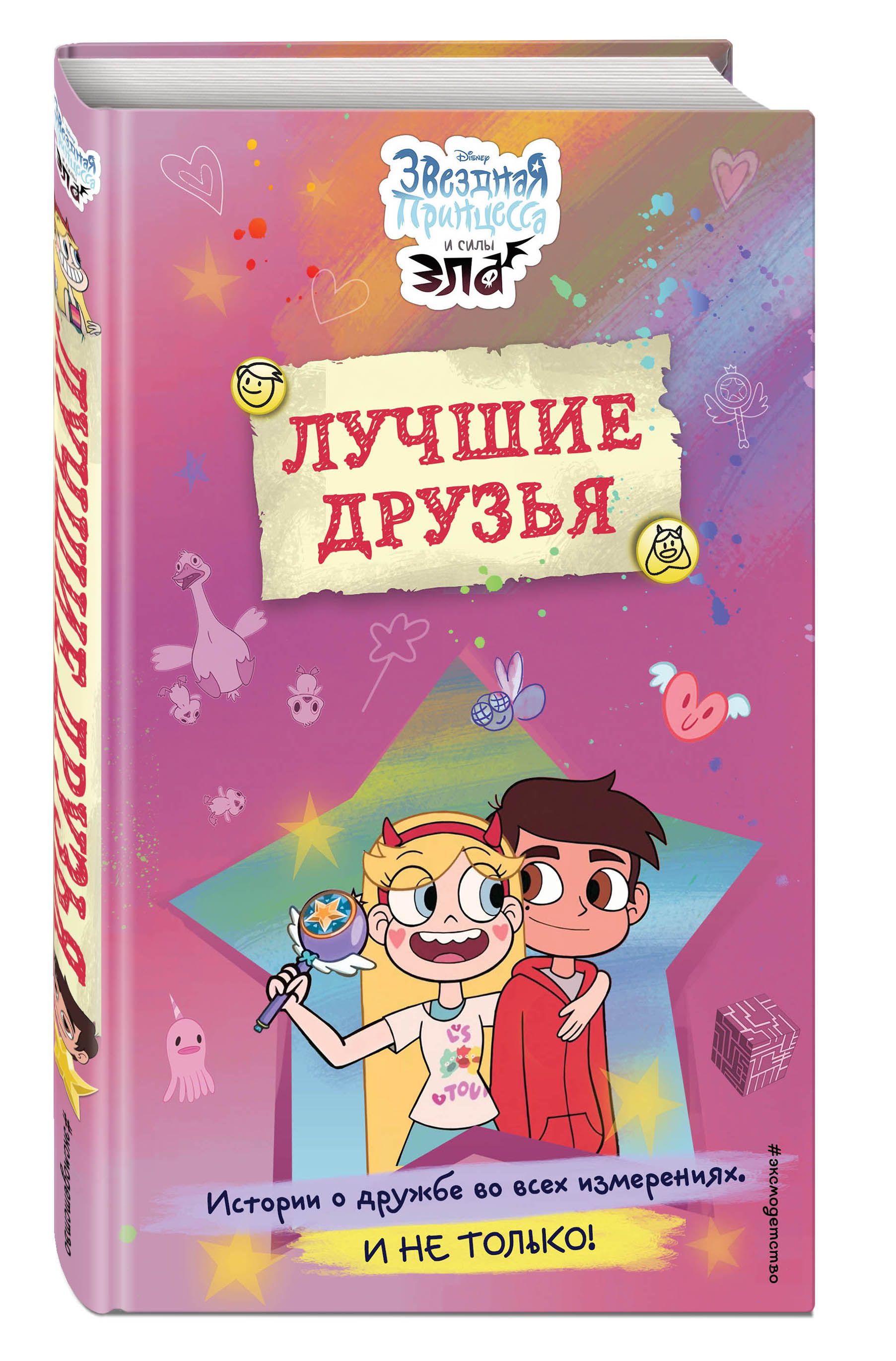 Принцесса Стар Против Сил Зла – купить в интернет-магазине OZON по низкой  цене