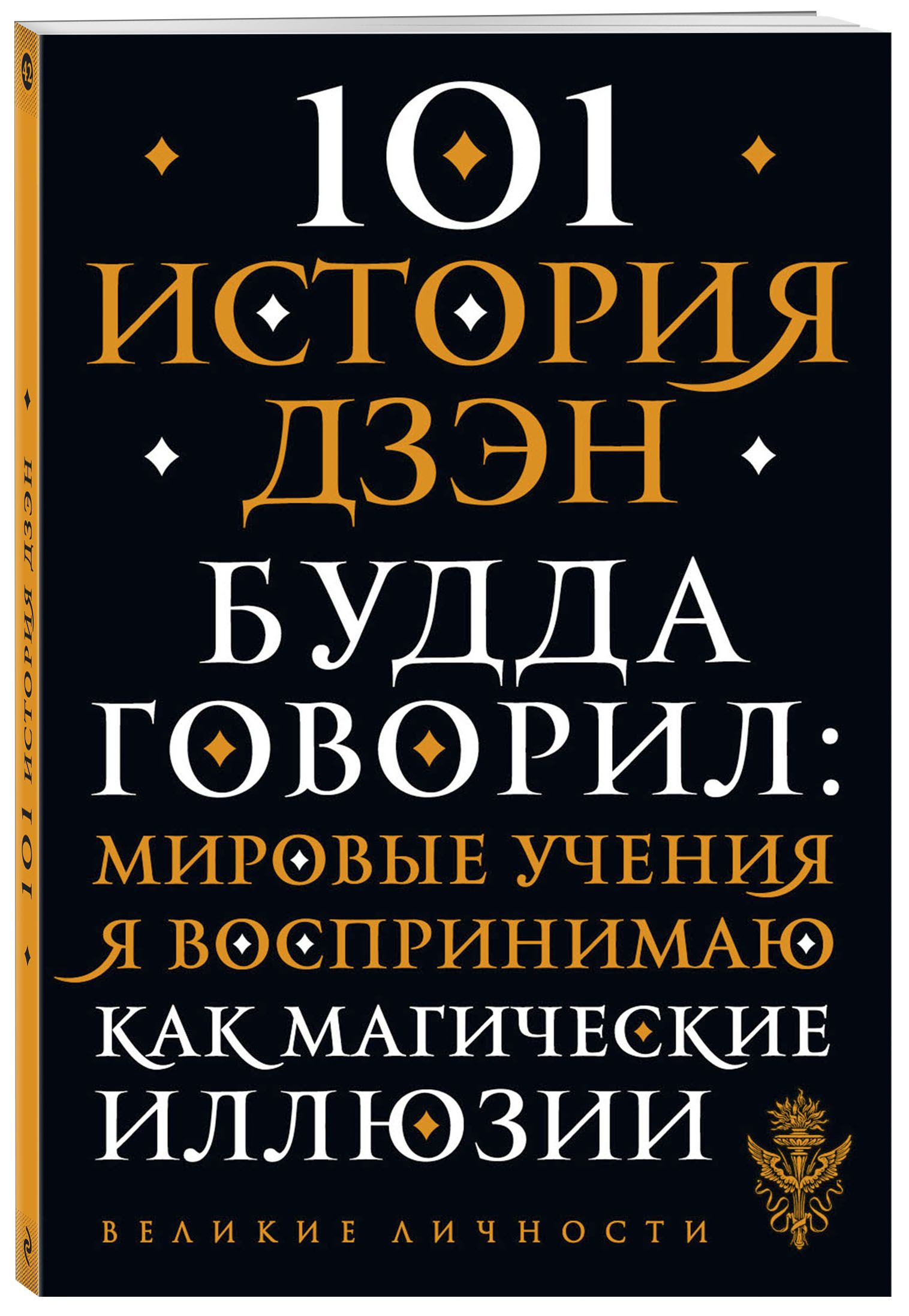 101 история дзен. Притчи дзен-буддизма - купить с доставкой по выгодным  ценам в интернет-магазине OZON (397103254)