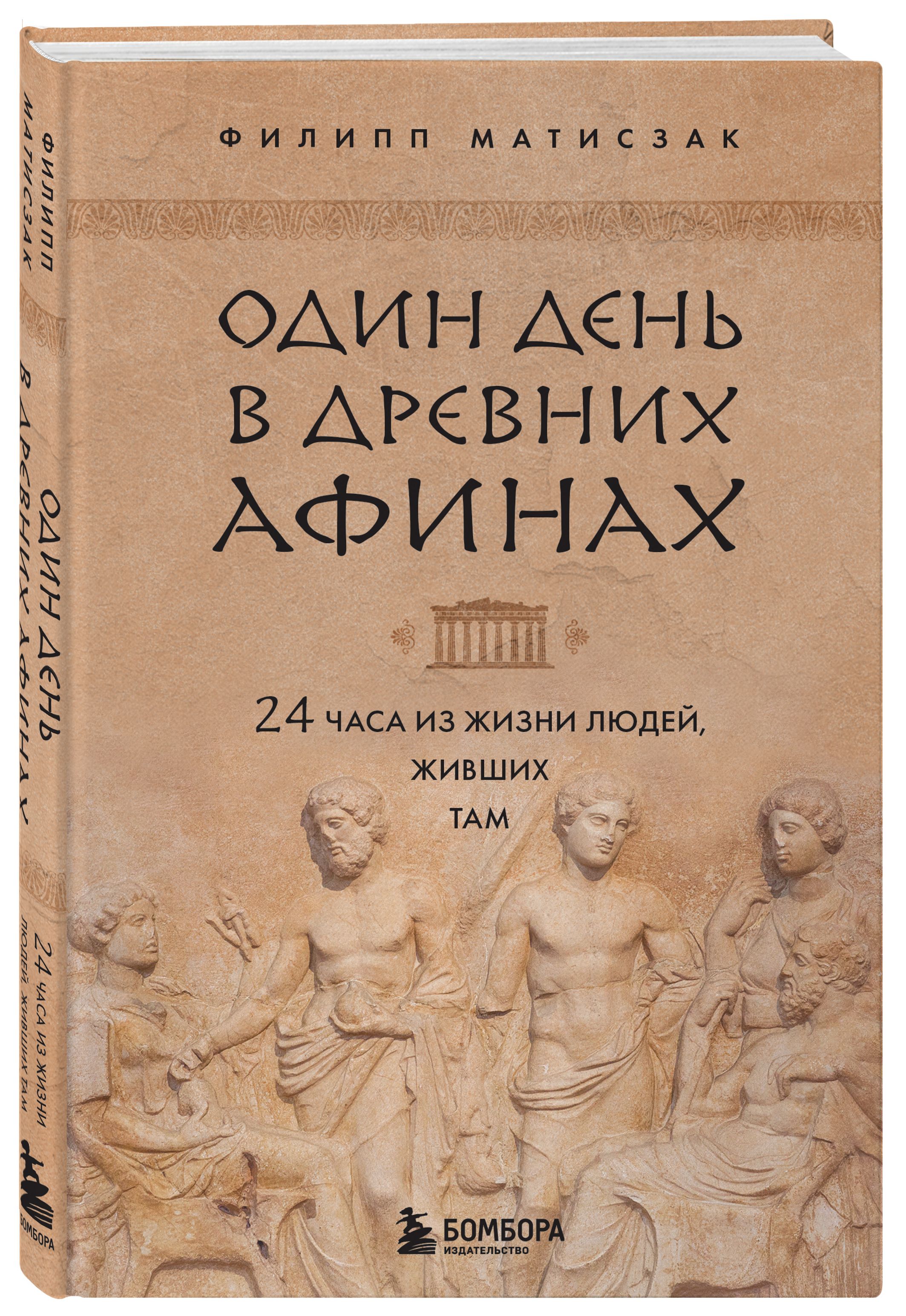 Один день в Древних Афинах. 24 часа из жизни людей, живших там | Матисзак Филипп