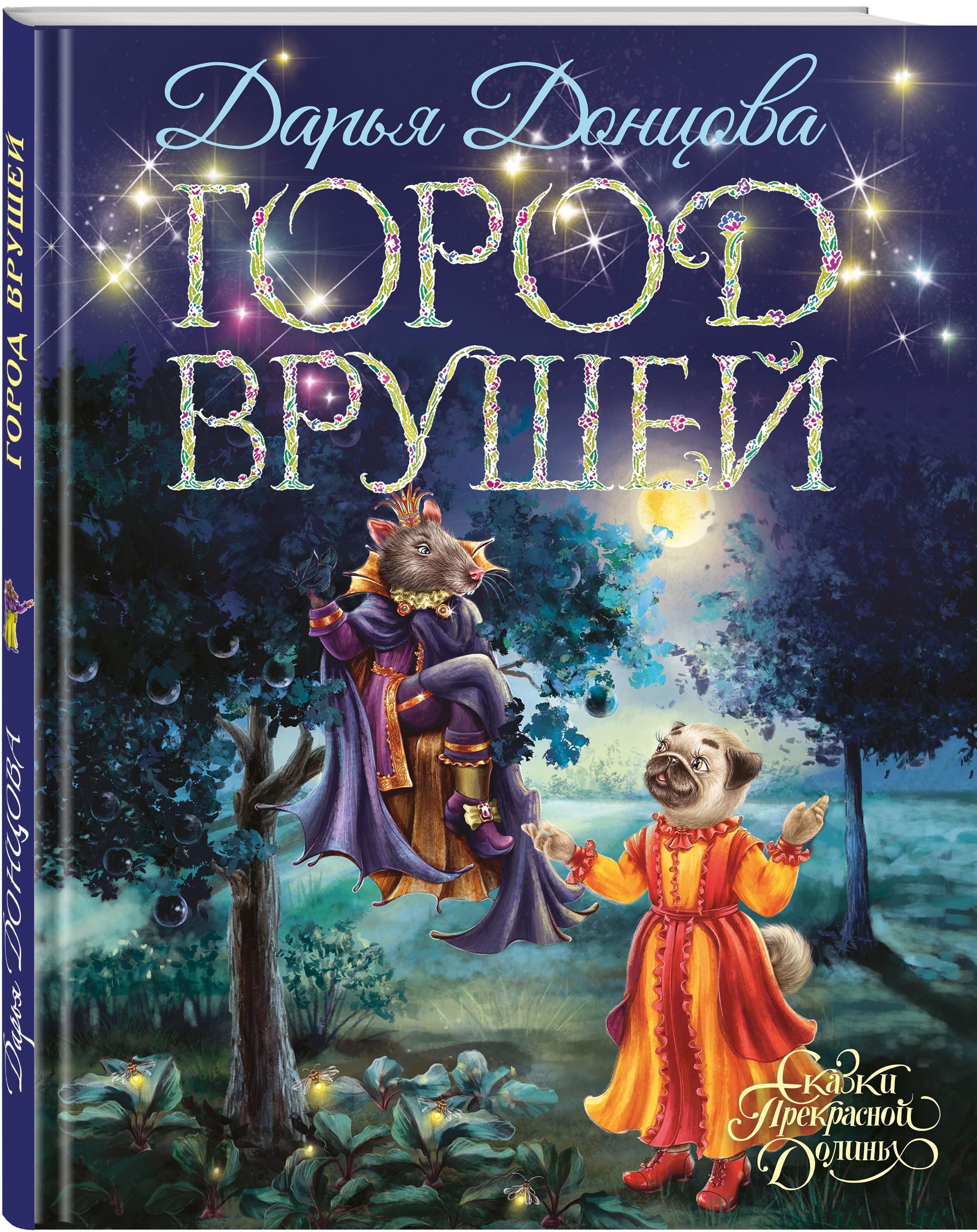 Город врушей | Донцова Дарья Аркадьевна - купить с доставкой по выгодным  ценам в интернет-магазине OZON (312400048)