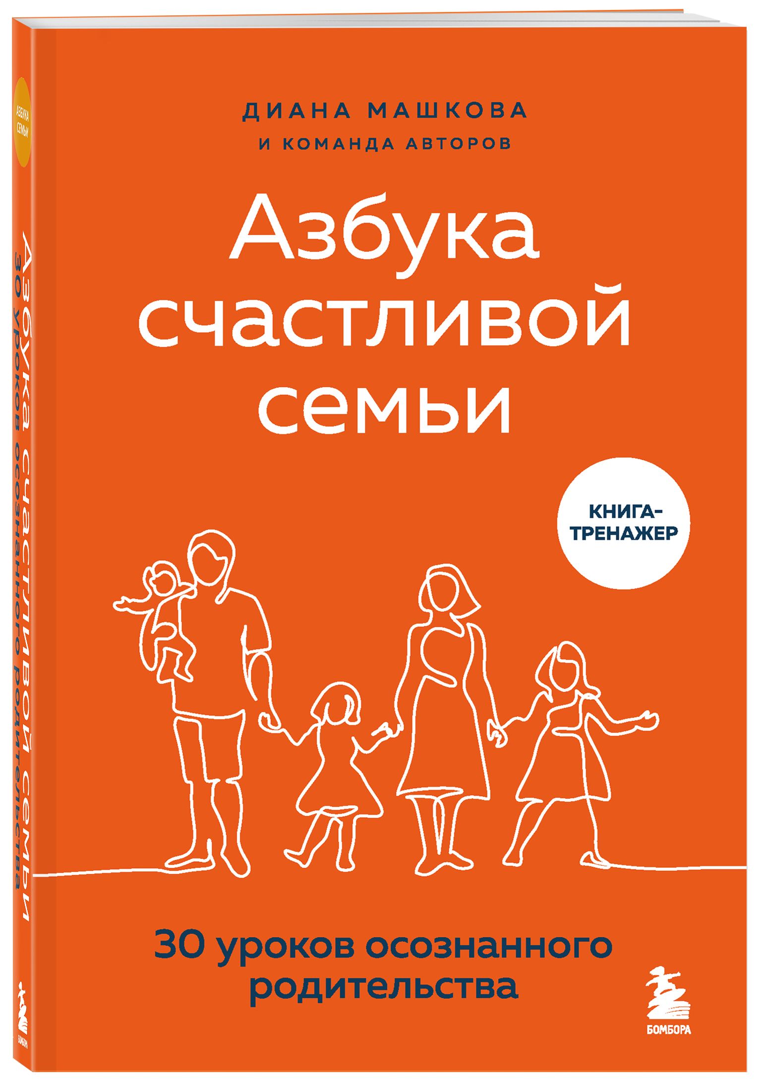 Азбука счастливой семьи. 30 уроков осознанного родительства - купить с  доставкой по выгодным ценам в интернет-магазине OZON (265651867)