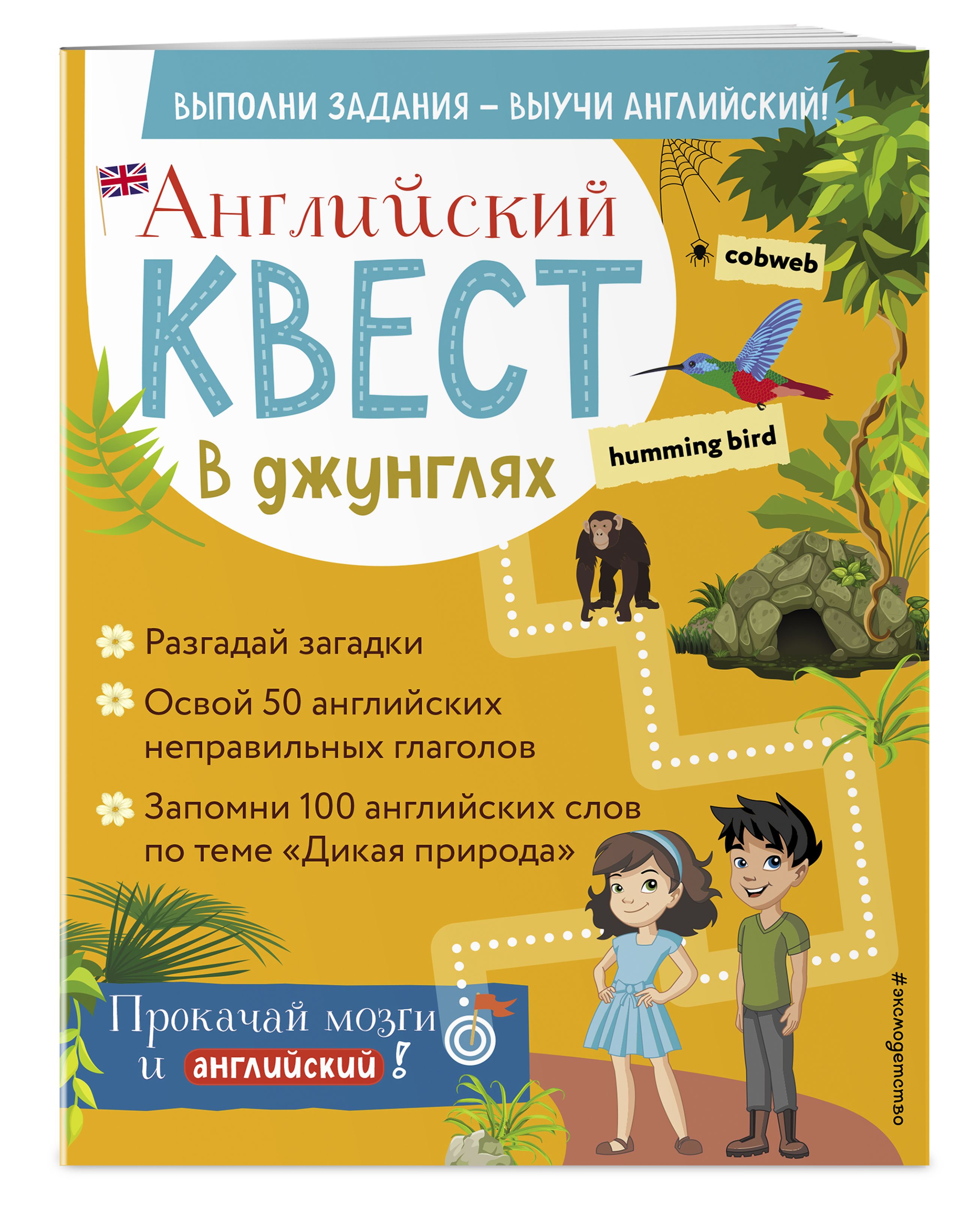 Английский квест. В джунглях. Неправильные глаголы и 100 полезных слов -  купить с доставкой по выгодным ценам в интернет-магазине OZON (496332068)