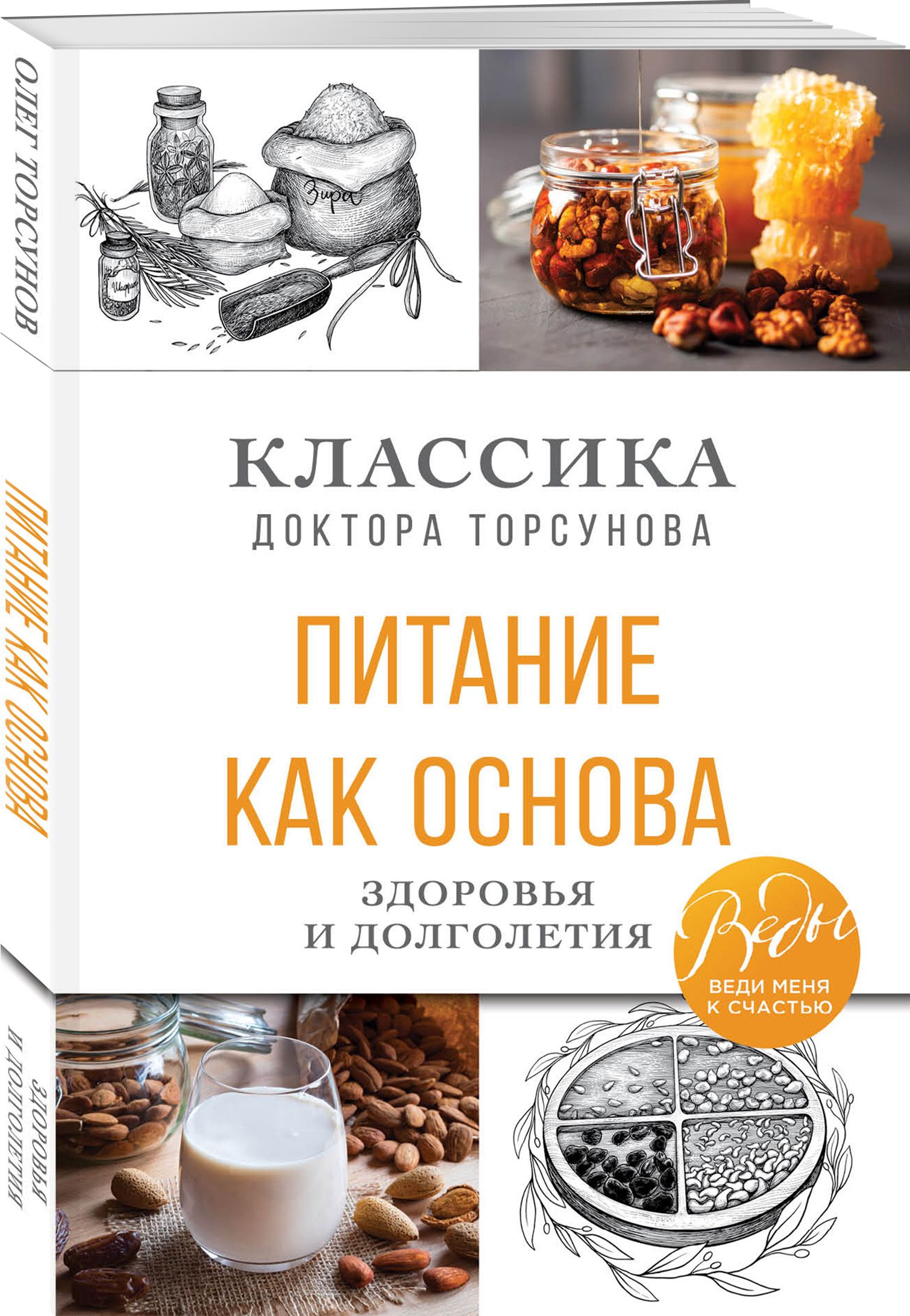 Питание как основа здоровья и долголетия. Классика доктора Торсунова |  Торсунов Олег Геннадьевич